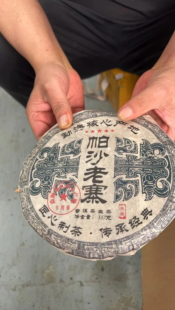【老蔡宠粉福利】云南普洱茶1986年五星帕莎老寨生茶357g拍七发八