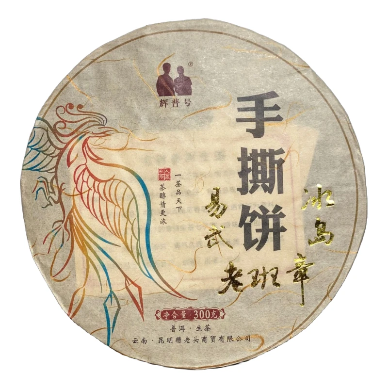南普洱茶2018年辉普号冰岛、老班章、易武手撕饼生茶300g拍7发8