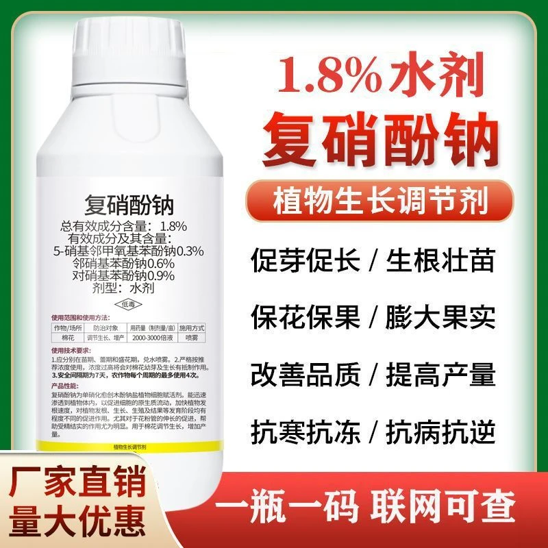 1.8%复硝酚钠生长调节剂生根壮苗保花保果解害花芽分化膨果着色fx