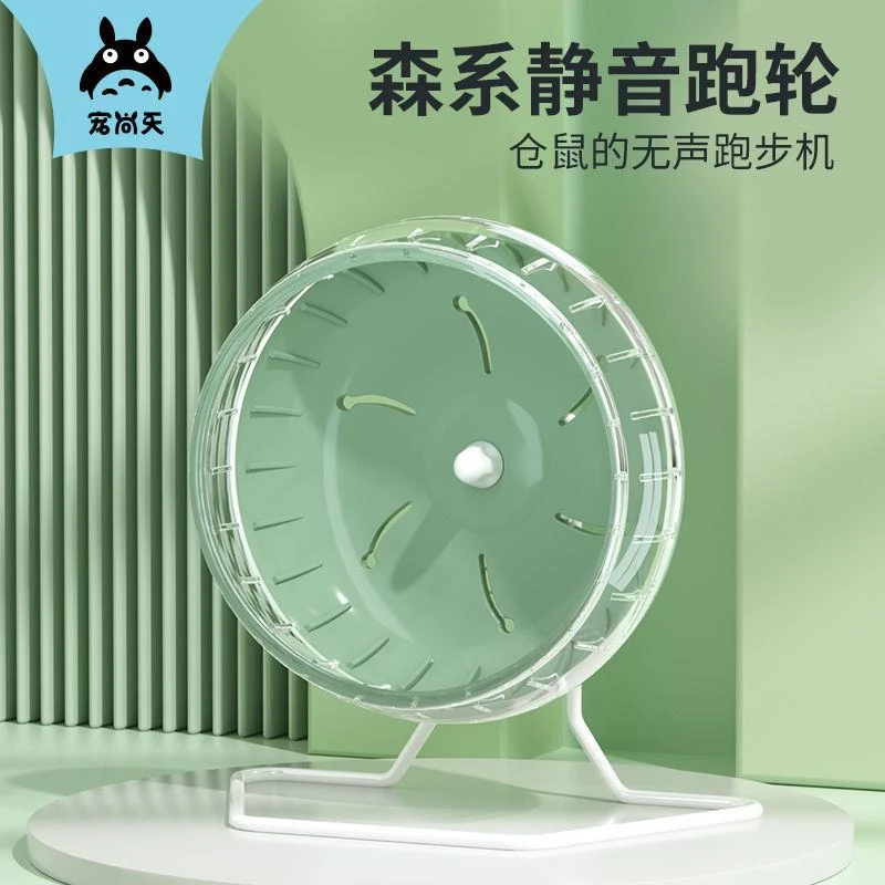 宠尚天仓鼠跑轮玩具滚轮静音支架金丝熊刺猬用品大号跑步轮子跑球