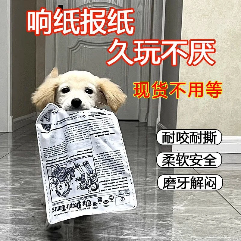 宠物狗狗发声玩具响纸报纸真耐咬磨牙解闷神器博美毛逗猫