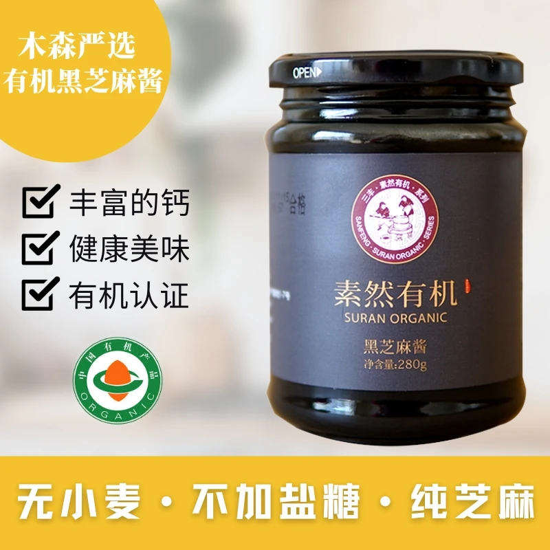 木森严选有机纯黑芝麻酱无麸质低碳生酮无添加盐糖280g