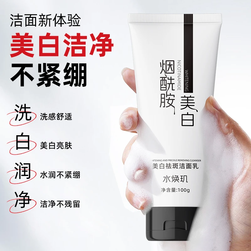 烟酰胺美白祛斑洁面乳深层清洁控油洁净亮肤水润清爽不紧绷嫩白