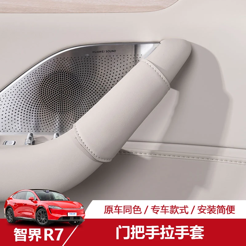 智界R7车门把手保护套r7门把拉手皮革保护贴防刮耐磨内饰用品专用