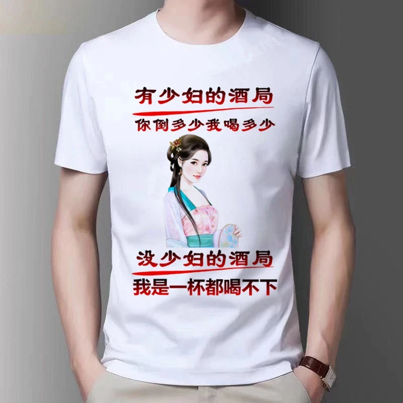 拒绝少妇一身正气搞笑圆领短袖t恤 少妇的酒局文字圆领白上衣男