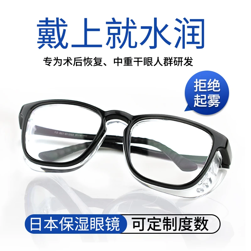 日本湿房镜男干眼保湿眼镜女防花粉防雾防蓝光眼睛术后防护镜润眼