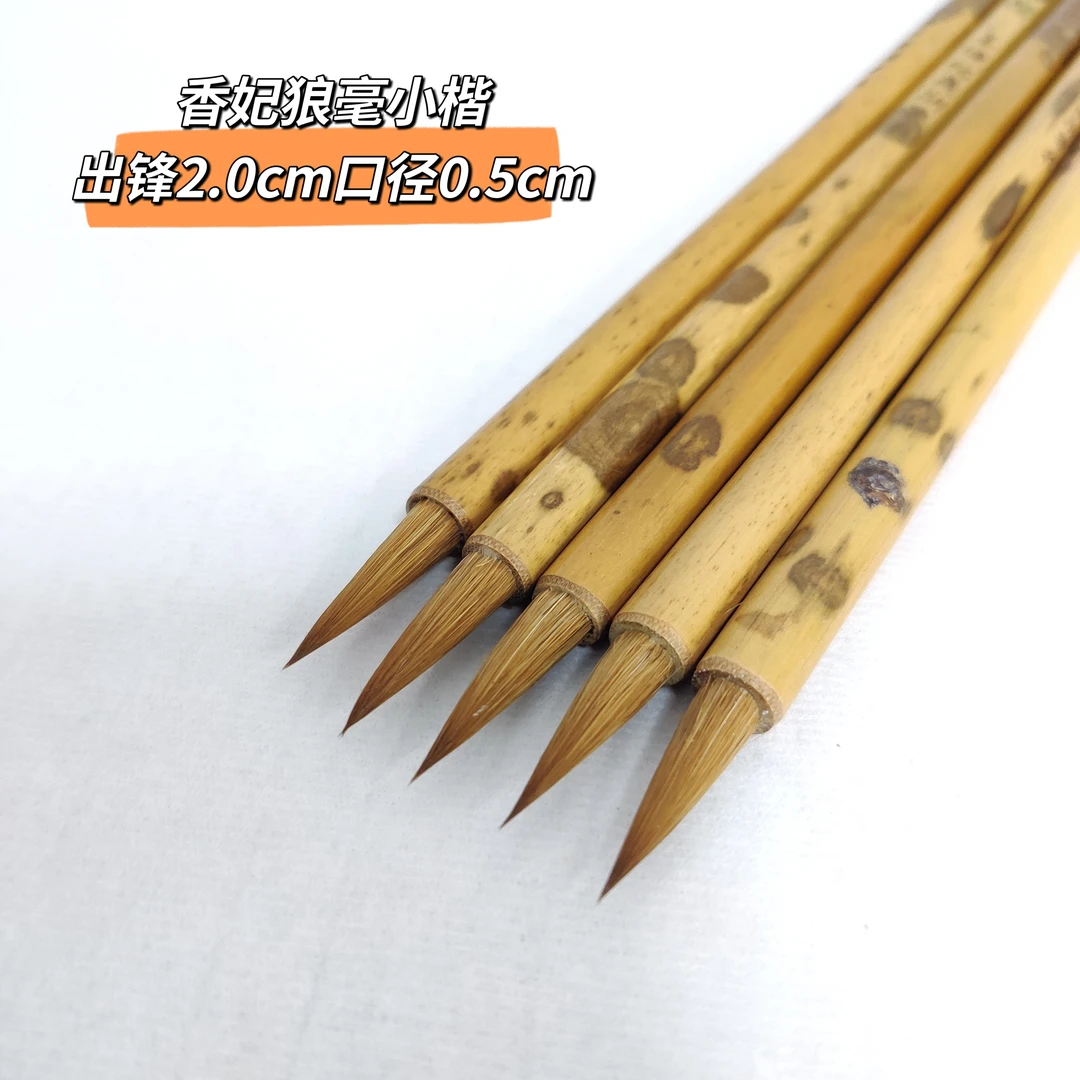 绍飞轩香妃狼毫小楷毛笔写赤壁赋灵飞经钟繇心经碑帖瘦金体小毛笔