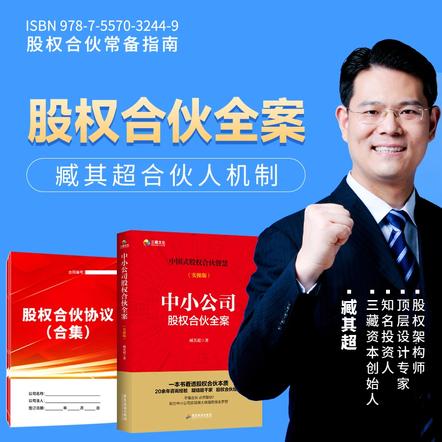 三藏文化臧其超合伙全案+股权设计视频+合伙常用协议中小企业通用