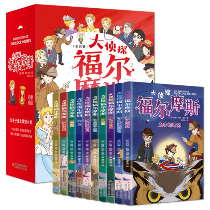 【微*瑕】大侦探福尔摩斯 (10册)注音漫画小学生破案推理故事小说