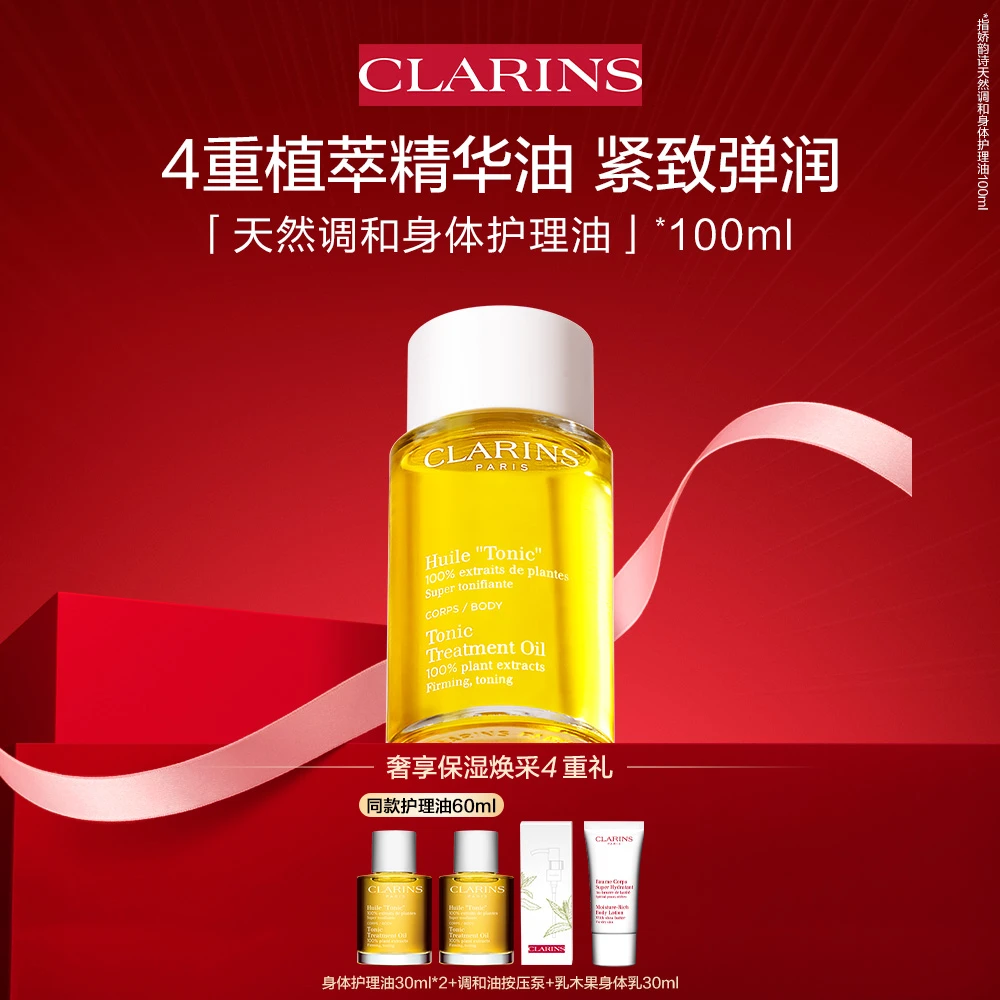 【猴哥姐妹专属】娇韵诗天然调和身体护理油100ml 精油润肤滋养