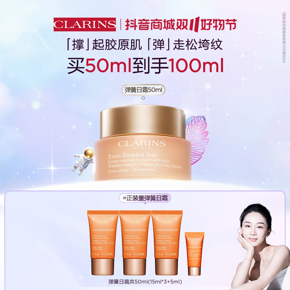 【曼小小曼专属】娇韵诗焕颜紧致弹力日霜弹簧霜面霜50ML紧致淡纹