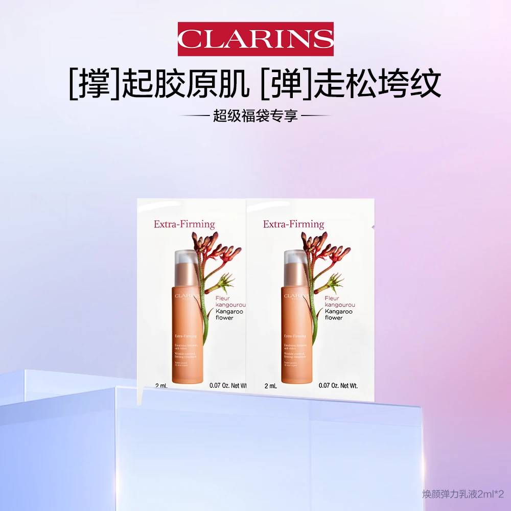 【超级福袋】娇韵诗焕颜紧致弹力乳液2ml*2