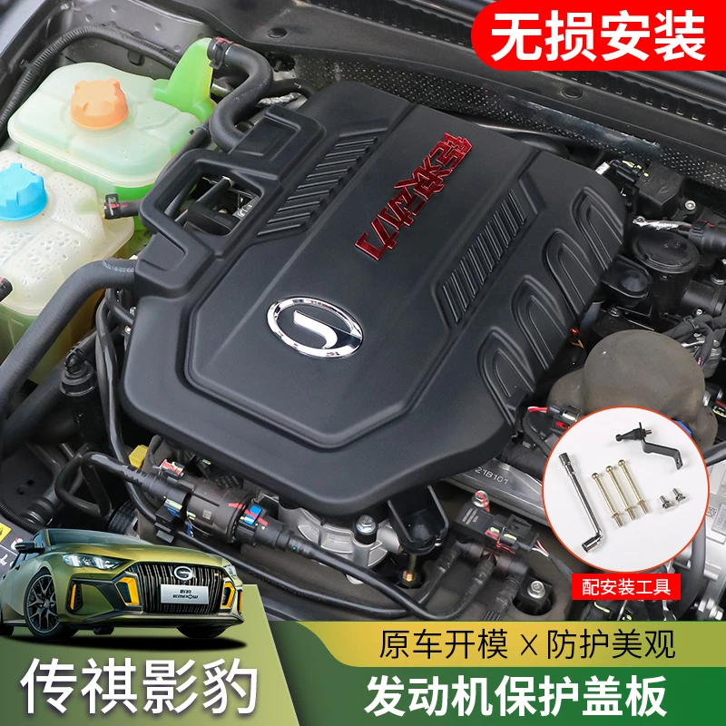 适用于21-23款传祺影豹发动机保护盖引擎罩隔热防尘隔音改装机舱
