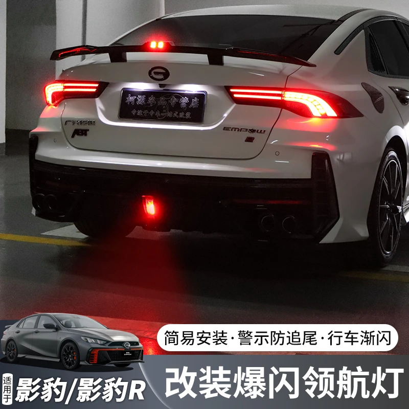 适用于21-24祺影豹/影豹R领航灯爆闪后雾灯改装后唇巡航防追尾灯