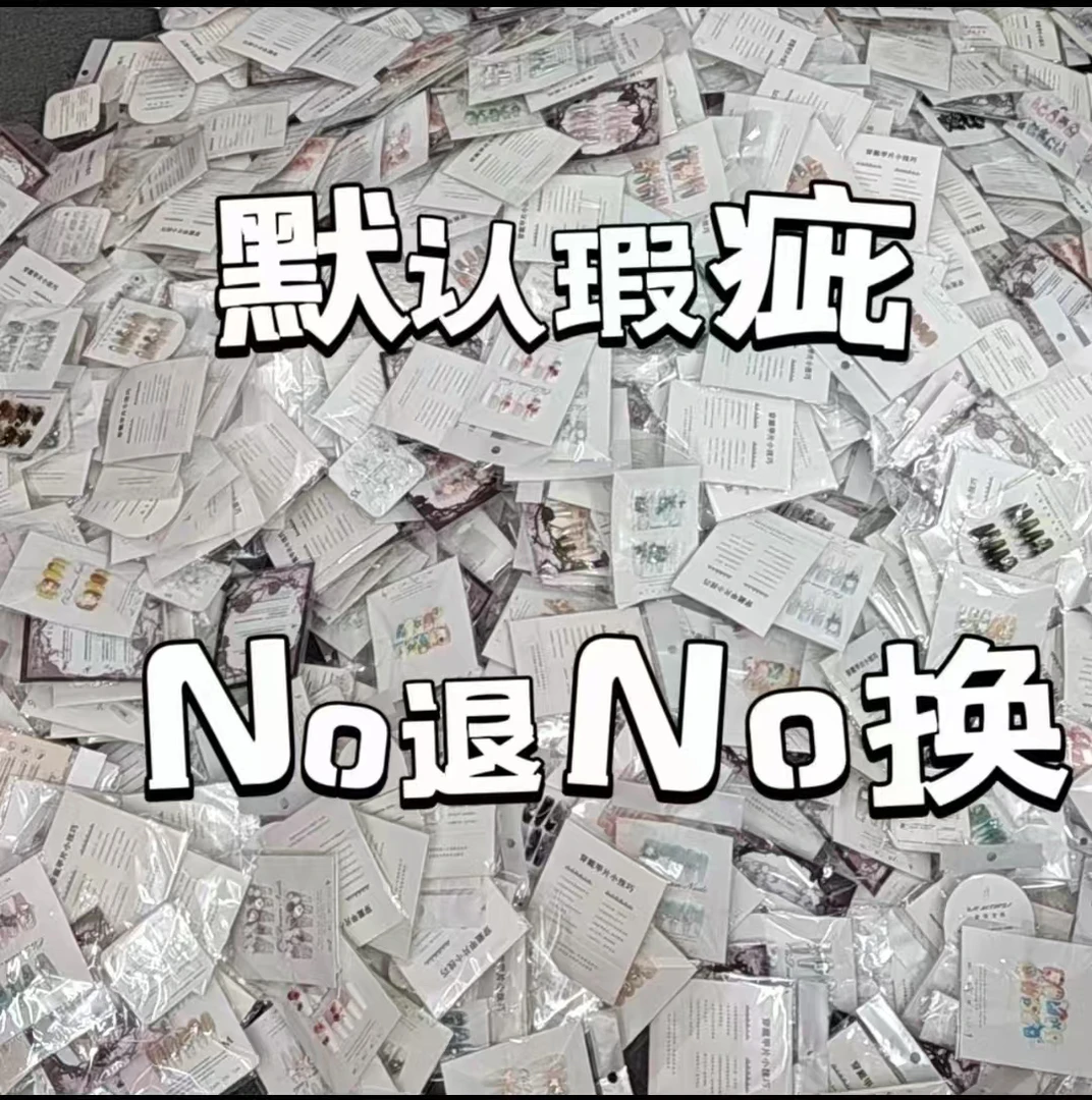 【两单包邮～备注编码】孤品手工穿戴甲，默认微瑕，NO退NO换