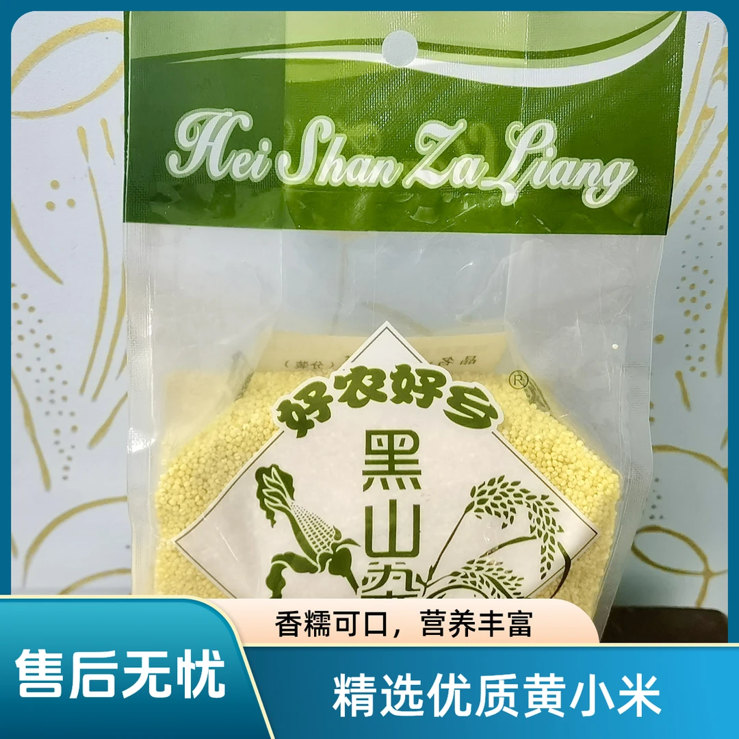 好农好乡大金苗黄小米黑山杂粮小米煮粥米油丰厚晚上必备充饥食品