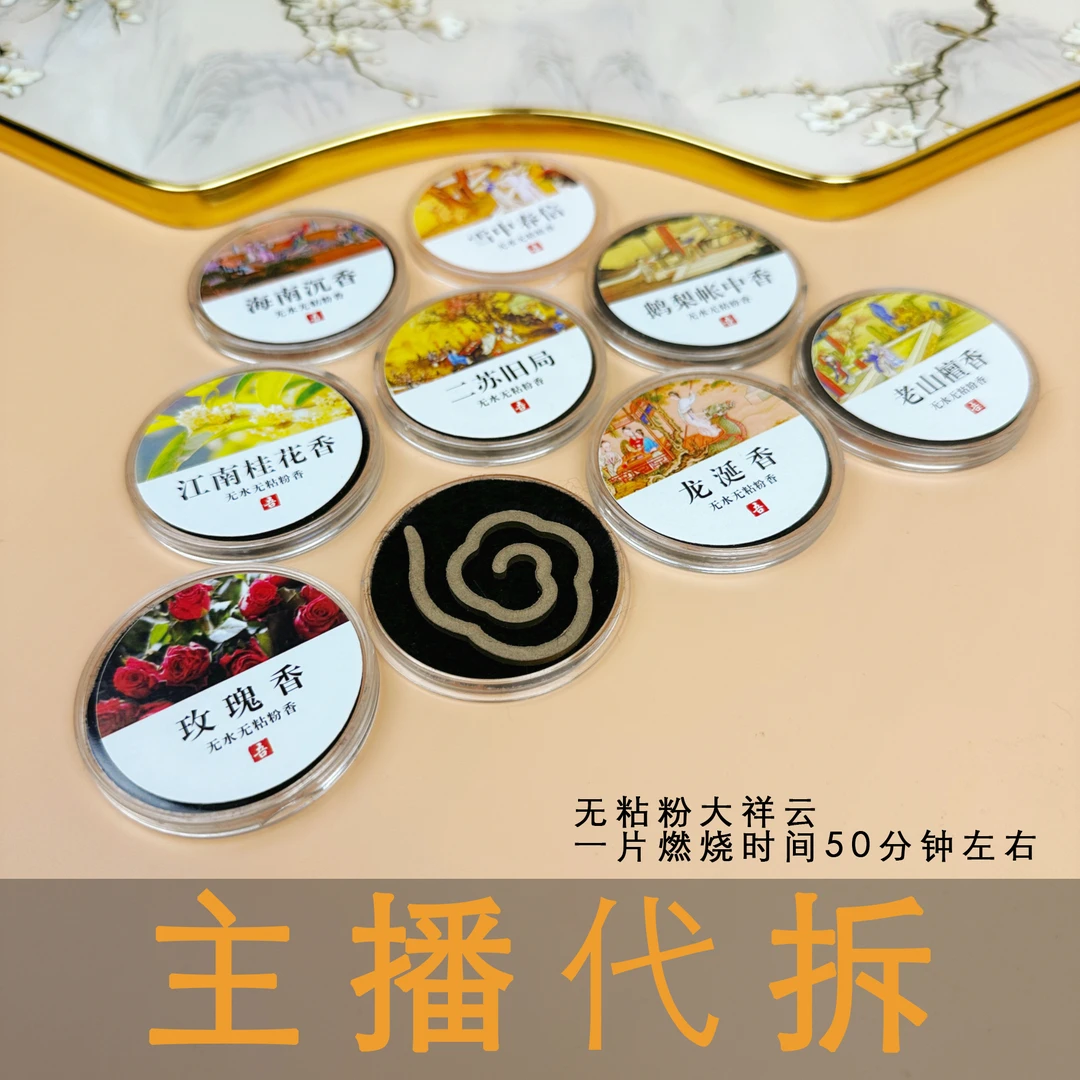 中式香薰大祥云无粘粉香 天然香熏沉香檀香鹅梨桂花香