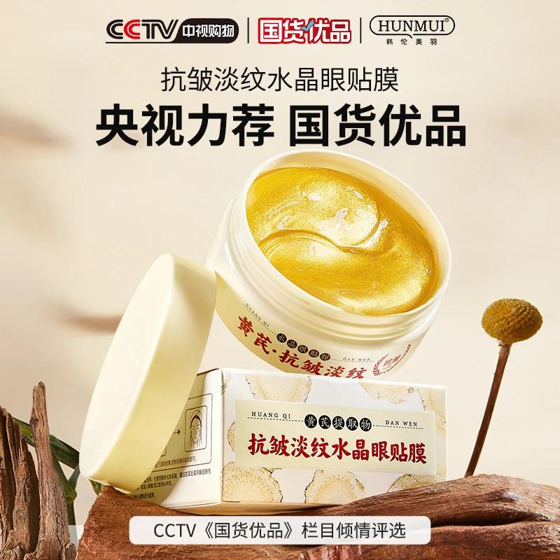 韩伦美羽黄芪抗皱淡细纹水晶眼贴膜紧致补水眼膜淡化眼纹提亮眼霜