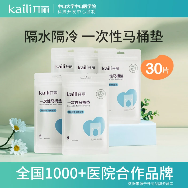 【专属】开丽一次性产妇专用马桶垫隔水隔脏隔凉马桶垫坐厕垫6包
