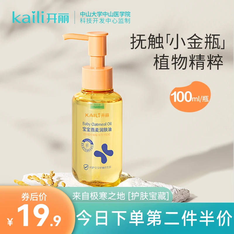 Kaili/开丽润肤油新生儿抚触油按摩保持皮肤弹性润泽舒缓保湿燕麦