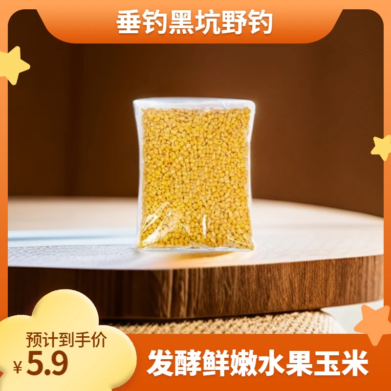 发酵鲜嫩水果玉米钓鱼窝料垂钓黑坑专攻翘嘴青草鲤鳊精选谷麦颗粒