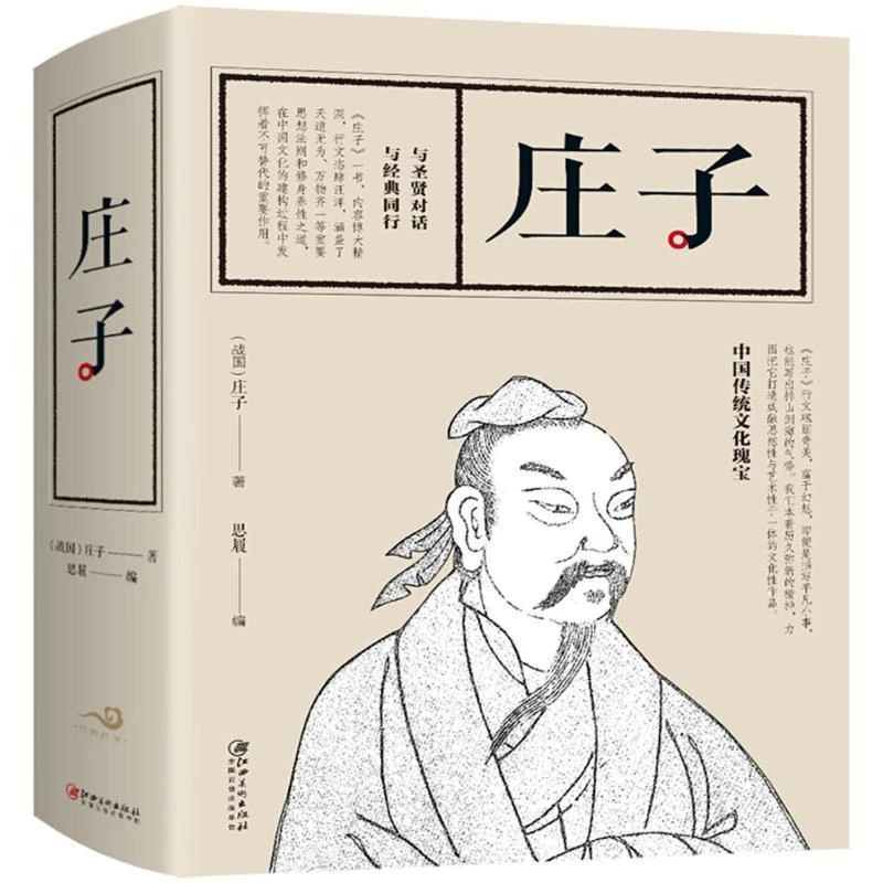 庄子 全集 中国经典哲学名著国学经典庄子语录人生哲理
