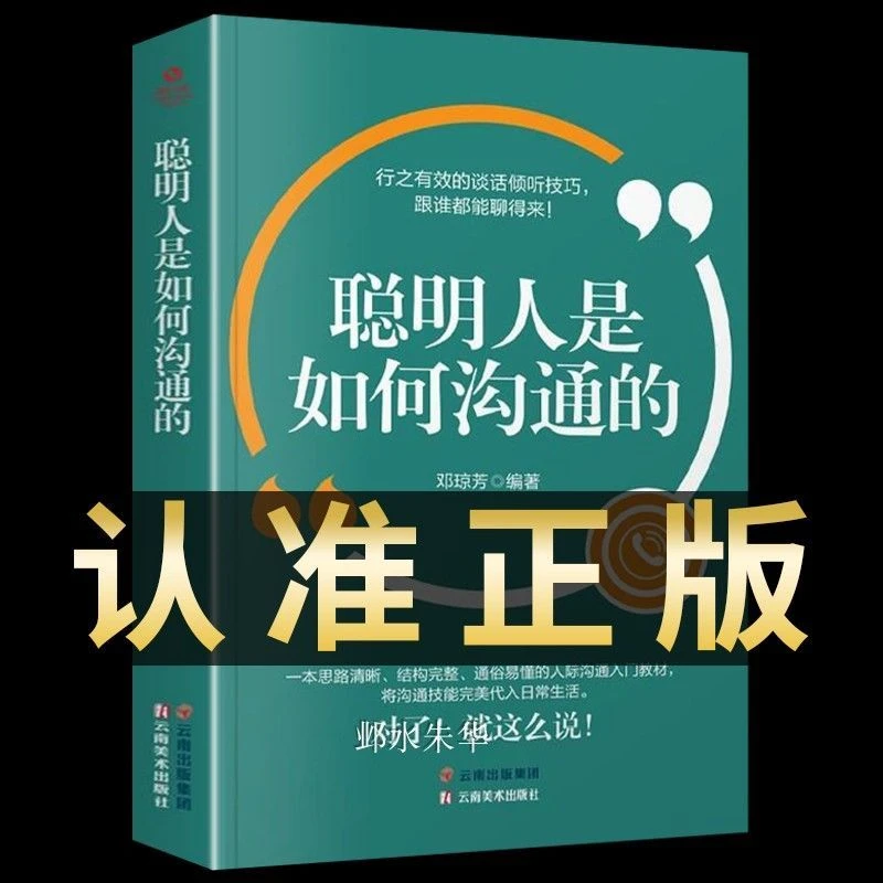 聪明人是如何沟通的正版 行之有效的谈话倾听技巧跟谁都能聊得来