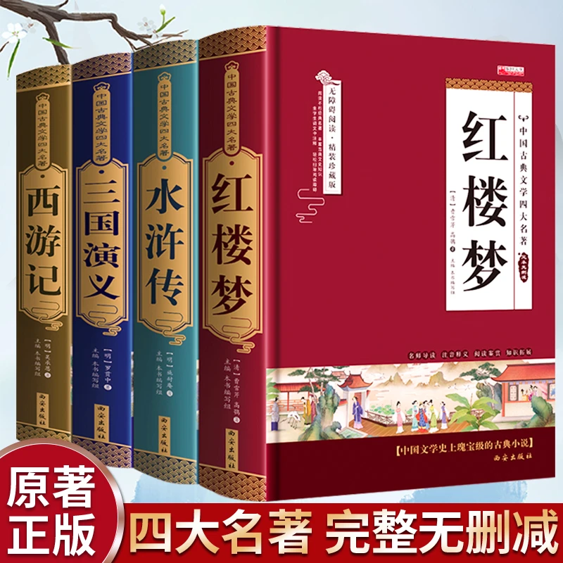 【完整无删减】四大名著原著正版 三国演义水浒传西游记红楼梦