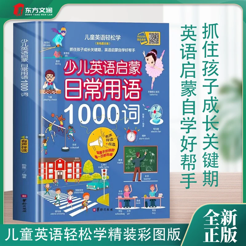 少儿英语启蒙日常用语1000词抓住孩子的成长关键期