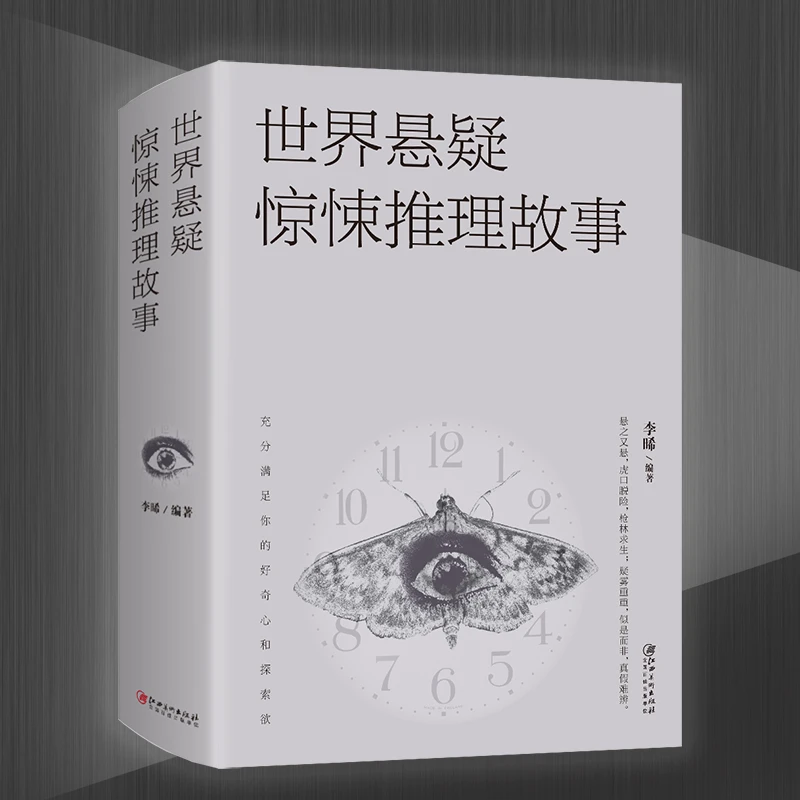 世界悬疑惊悚推理故事 恐怖悬疑推理犯罪小说