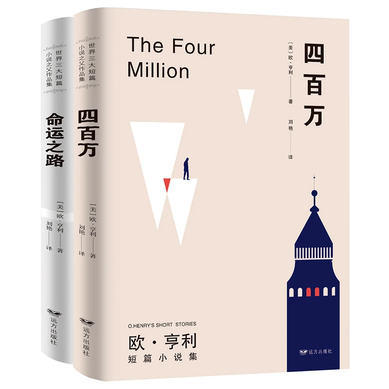 【两册】世界短篇小说之父作品集·欧享利  命运之路 四百万