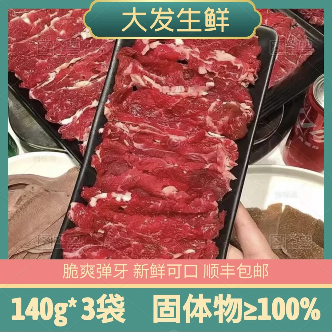 【大发生鲜】涮火锅必备吊龙牛肉140g*3袋固化物含量100%
