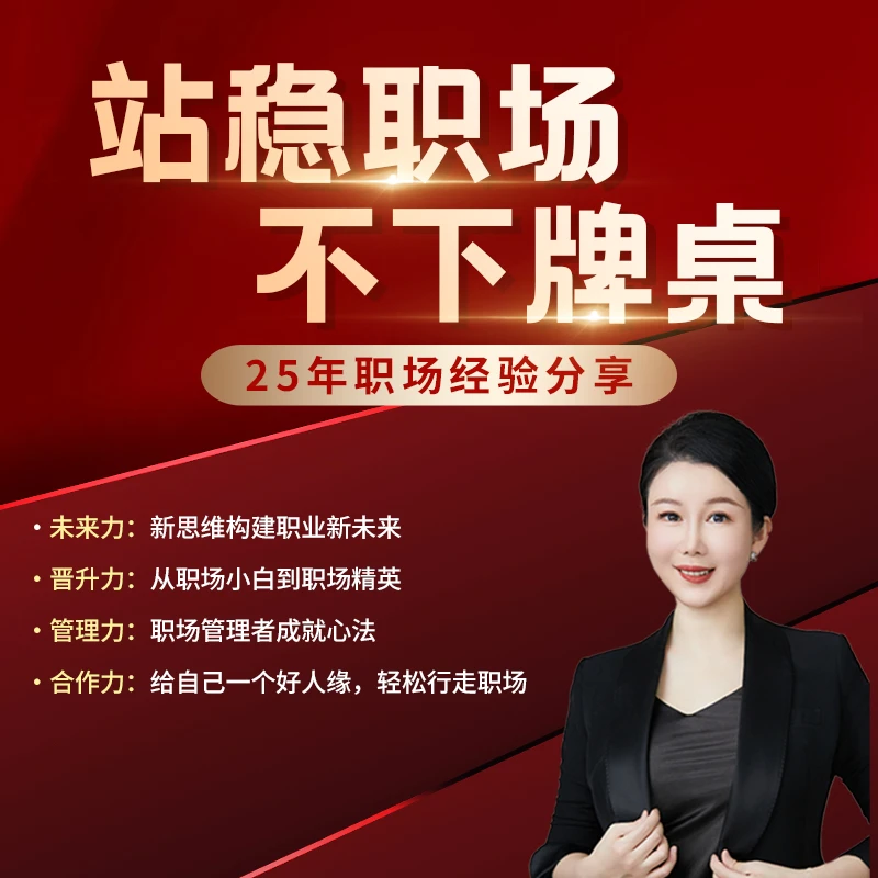 《站稳职场不下牌桌》花姐职场成长课堂
