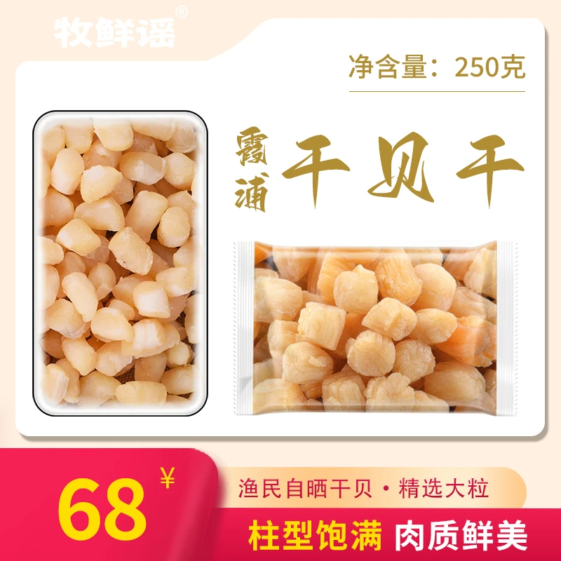 牧鲜谣【优选干贝】晾晒淡干食用营养瑶柱颗粒金黄饱满新鲜冷冻250g
