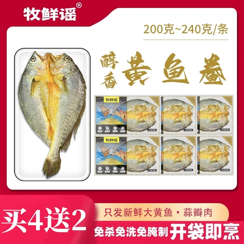 牧鲜谣200g/袋 买4条送2条 宁德深海大黄鱼黄鱼鲞 #黄花鱼