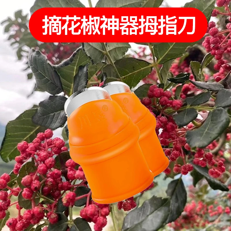 采摘花椒神器掐菜摘菜神器手指套多功能拇指刀择菜摘豆角剥蒜剥豆