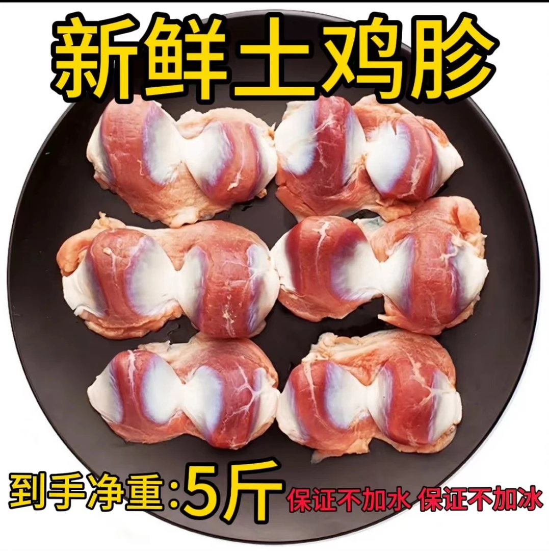 【鲜鸡胗到手5斤.】新鲜5斤鸡胗新鲜土鸡胗不加冰新鲜发货 顺丰京东