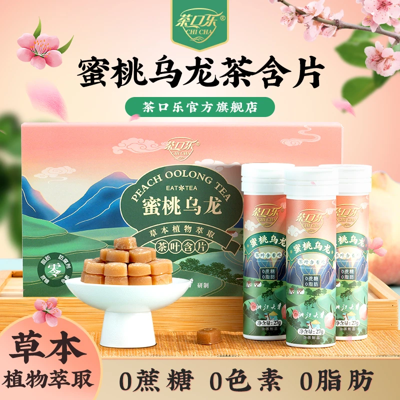 【王炸补贴】蜜桃乌龙 清润清爽 茶叶含片27g*3瓶/盒无糖