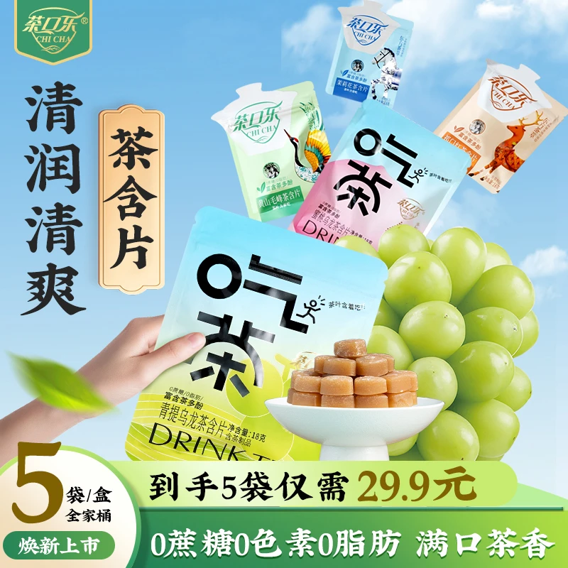 【乐呵专属】无糖清润清爽茶萃含片茶味润喉糖18g*5袋/盒便携袋装