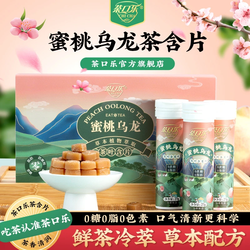 【陈校长专属】茶口乐蜜桃乌龙0糖0脂0色素草本茶萃茶叶含片