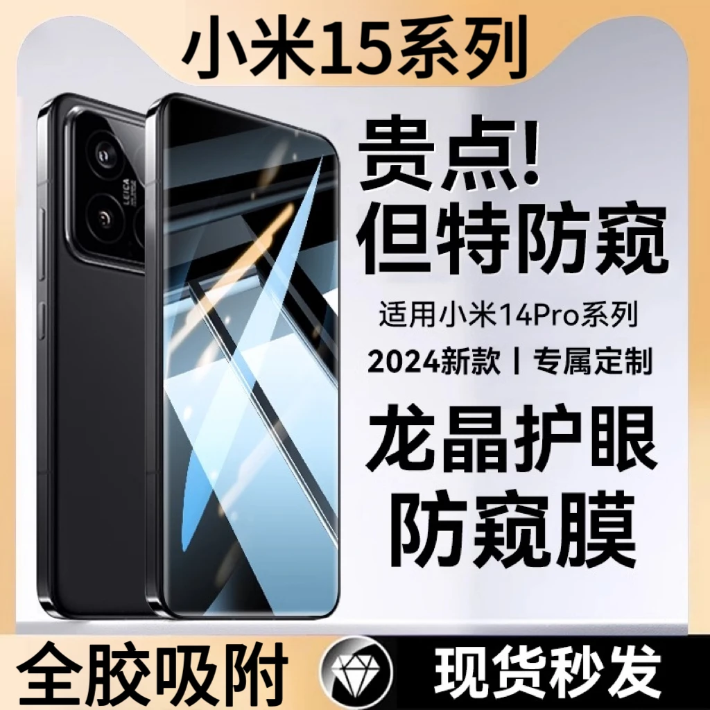 【小米】15pro防窥护眼膜适用14pro手机14ultra新款水凝膜15防爆13p