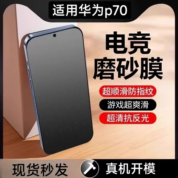 【华为】pura80高清磨砂钢化膜mate70防爆手机膜p50新款适用p40保护