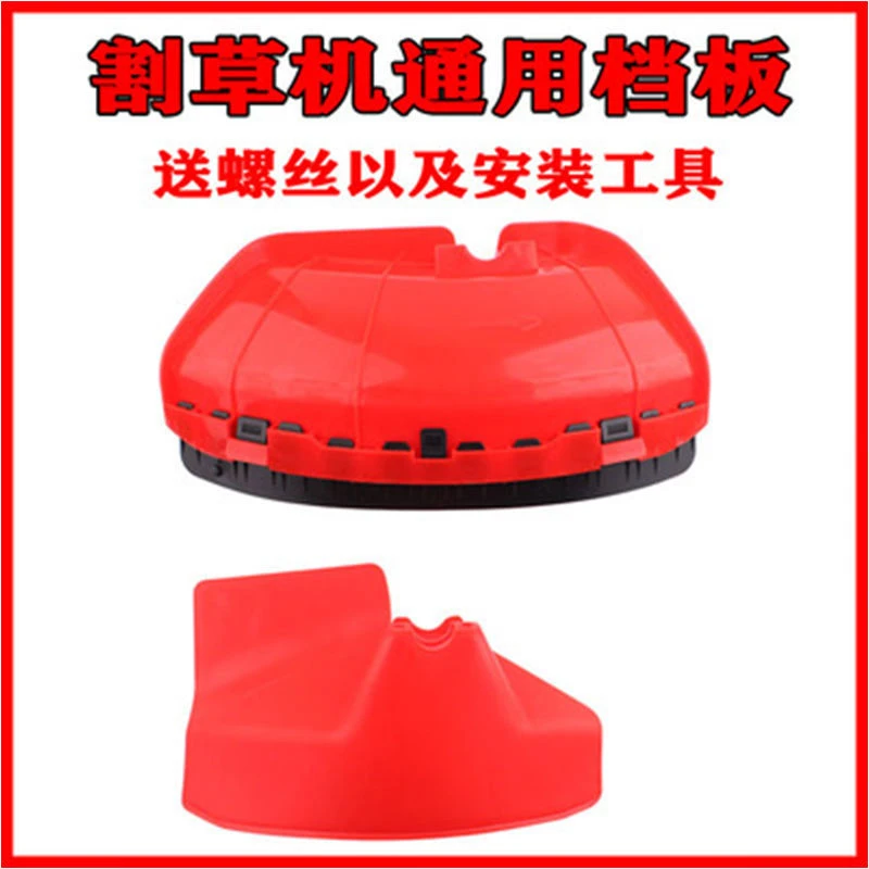 割草机挡草板挡泥板打草机挡板塑料防护板挡泥板割刀护盖通用配件