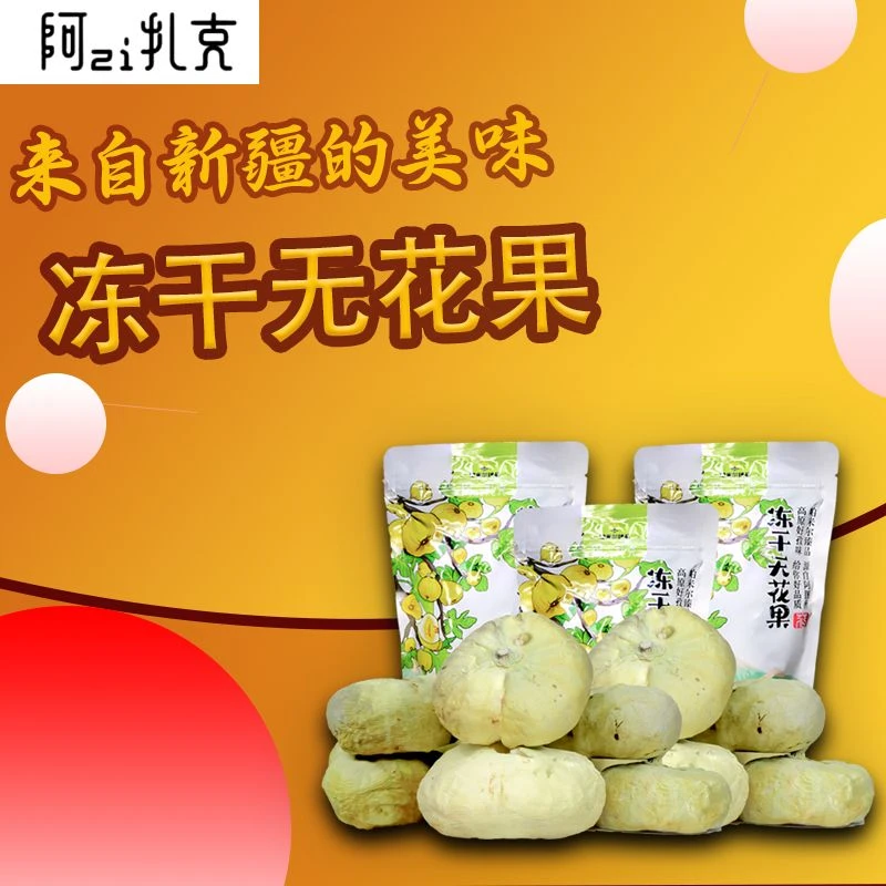 【2袋福利】新疆阿图什特产冻干无花果干50g*2袋|优质零添加剂|包邮