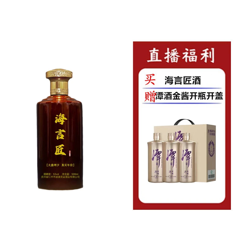 海言匠酒（金酱开瓶开盖）53度