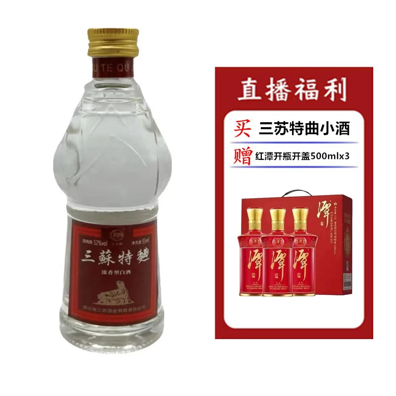 三苏酒（红潭开瓶开盖）52度