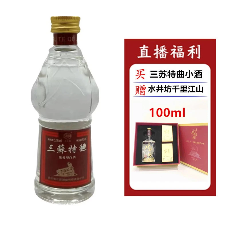 三苏酒（水井千里江山）52度