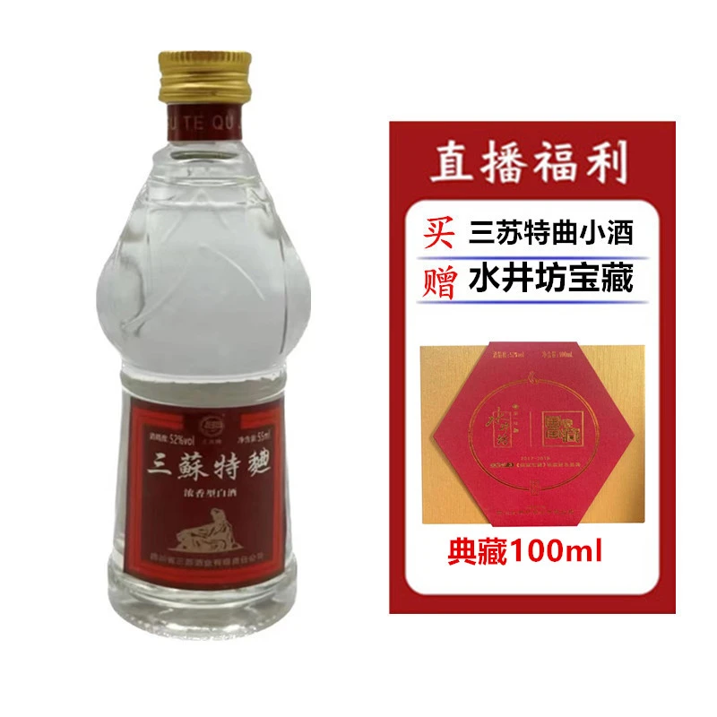 三苏酒（水井宝藏）52度