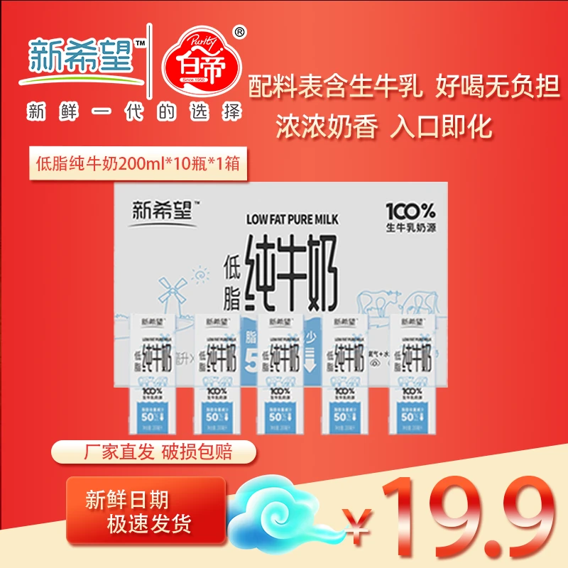 新希望低脂纯牛奶200ml*10盒新鲜优质营养乳蛋白白帝