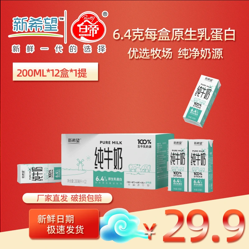 ZB新希望纯牛奶200ml*12盒学生成人早餐奶营养常温浓郁乳蛋白